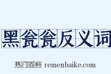 黑瓮瓮反义词是什么意思的图片